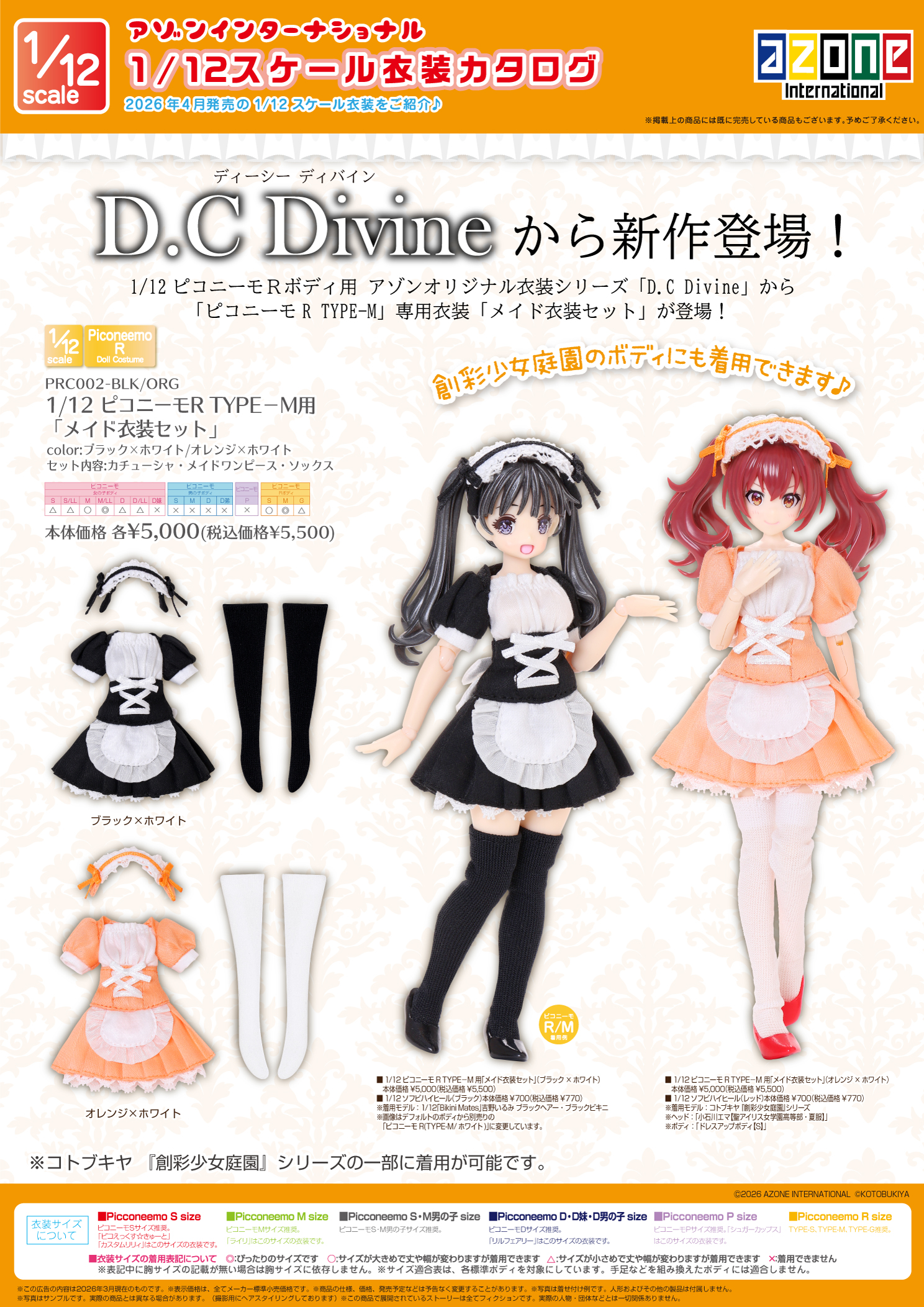 2026年4月発売「1/12、1/6、1/3衣装、ドールボディアイテムカタログ 