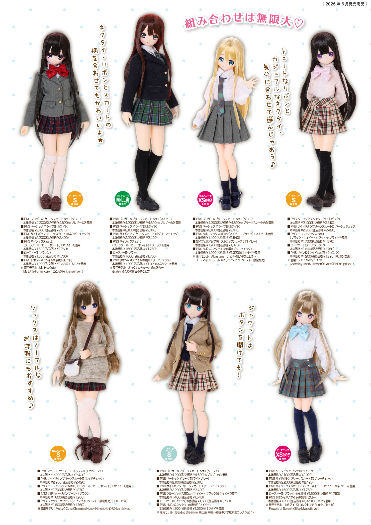 2026年6月発売「1/12、1/6、1/3衣装カタログ」のご紹介 – アゾンニュース