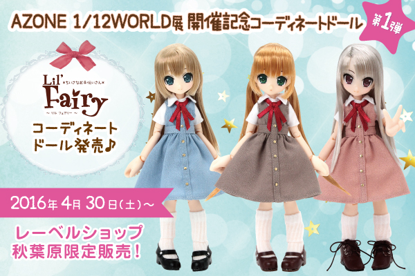 1/12コーディネイトドール第一弾！「LilFairyコーディネイトドール 