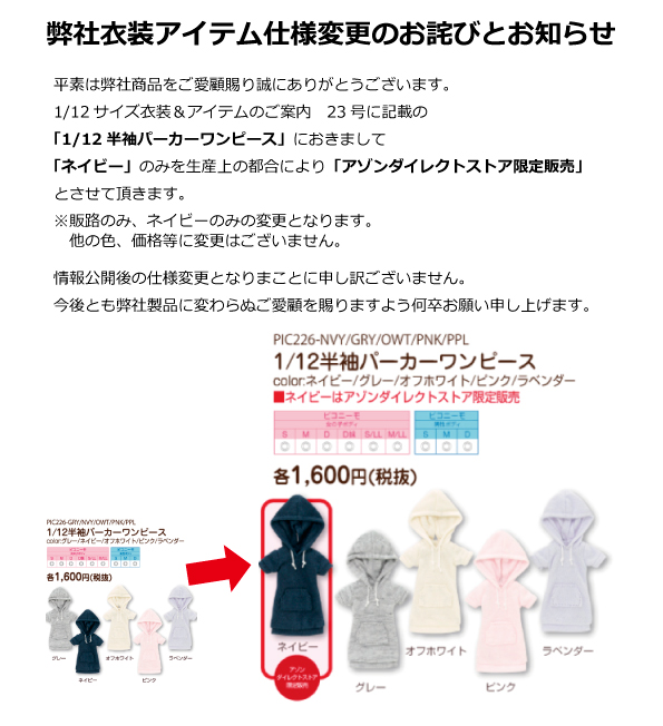 弊社衣装アイテム仕様変更のお詫びとお知らせ – アゾンニュース