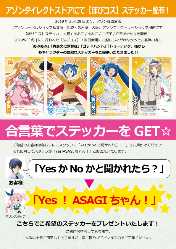 アゾンダイレクトストアにて ほびコス ステッカー配布 アゾンニュース