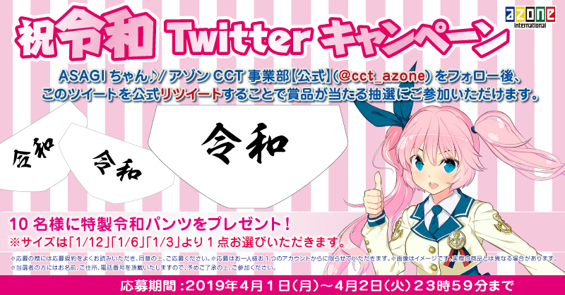 祝令和twitterキャンペーン ご応募受付終了 アゾンニュース