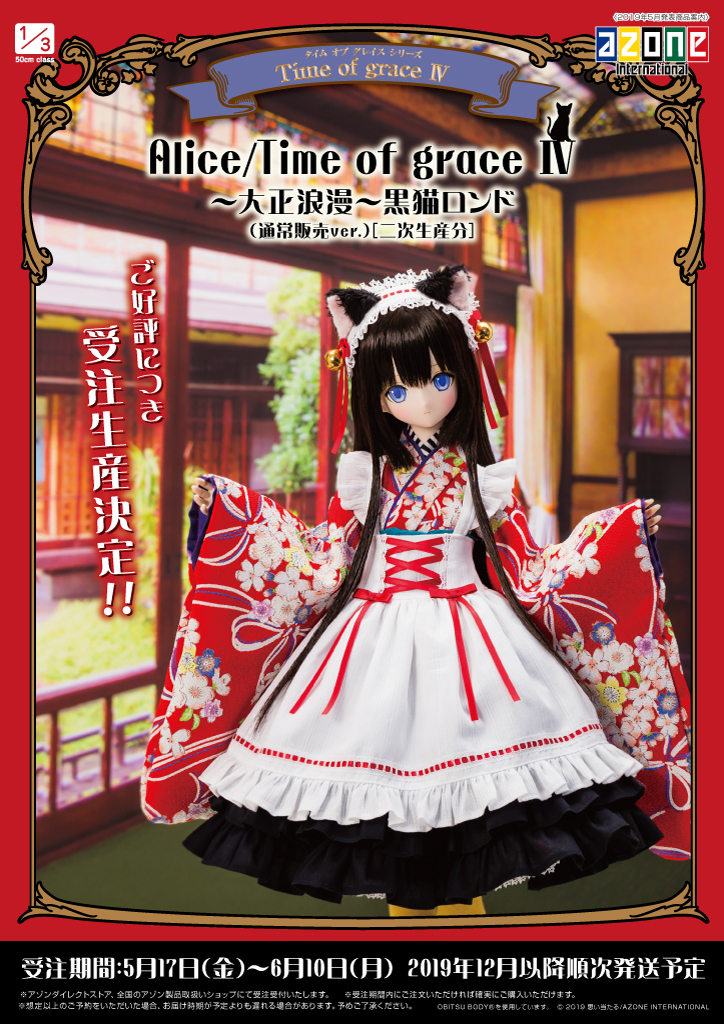 Alice/Time of grace Ⅳ～大正浪漫～黒猫ロンド」受注生産決定 