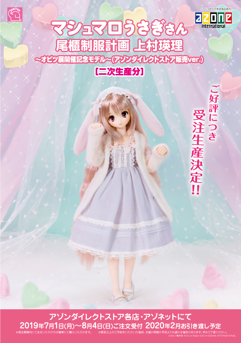 尾櫃制服計画 上村瑛理」アゾン限定モデル受注生産決定!【7/26更新 