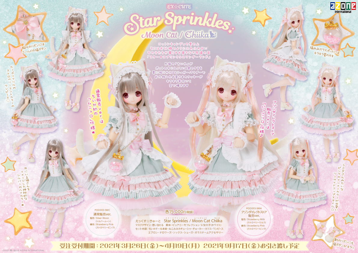 えっくす☆きゅーと特別企画「Star Sprinkles/Moon Cat Chiika」が登場 