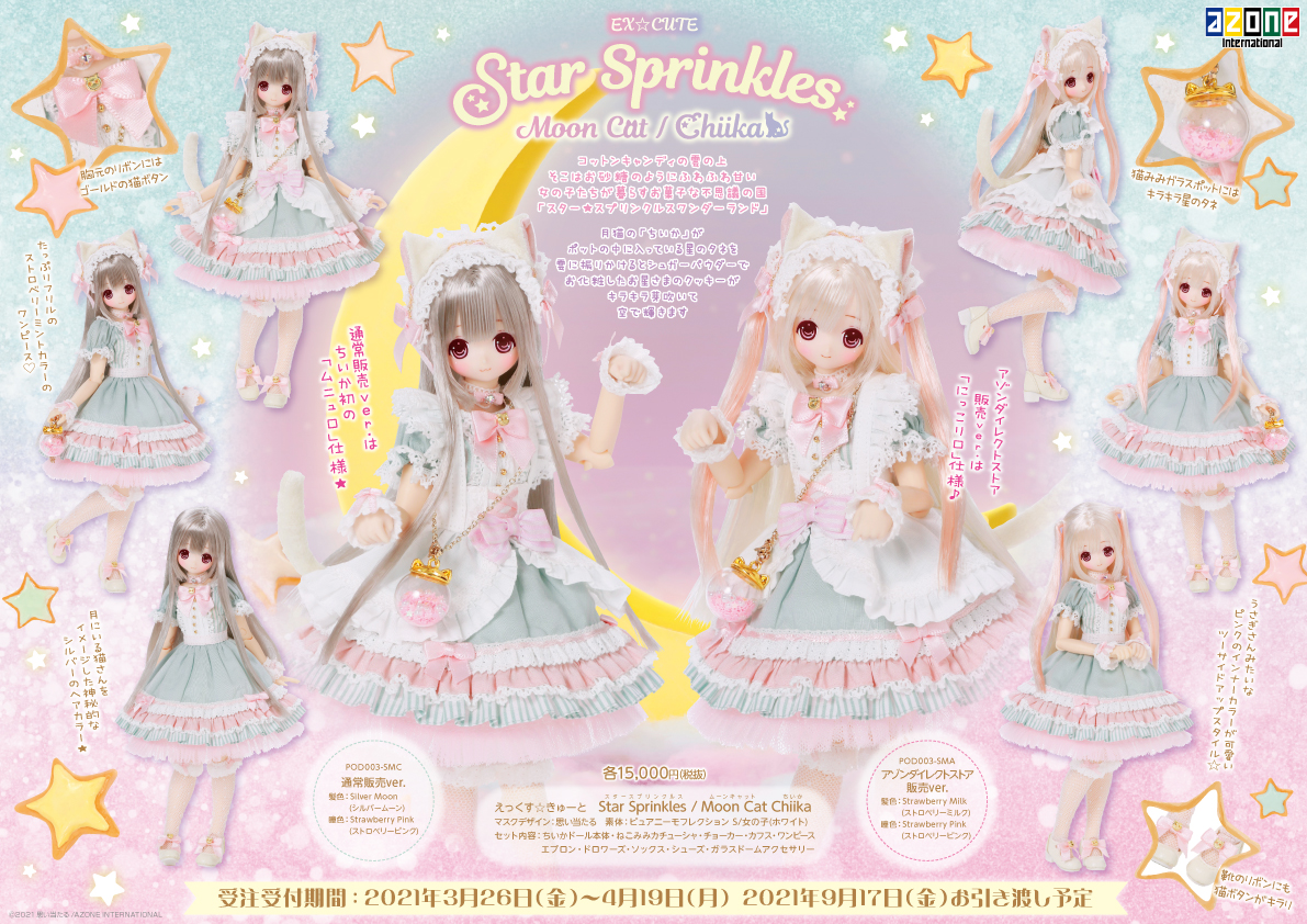 えっくす☆きゅーと特別企画「Star Sprinkles/Moon Cat Chiika」が登場 
