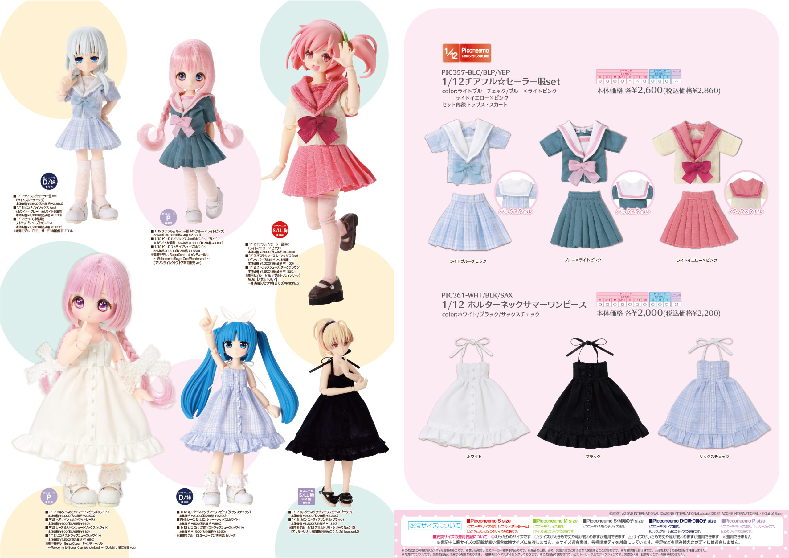 2021年6月～2021年8月発売「ドールボディアイテム・1/12＆1/6衣装 
