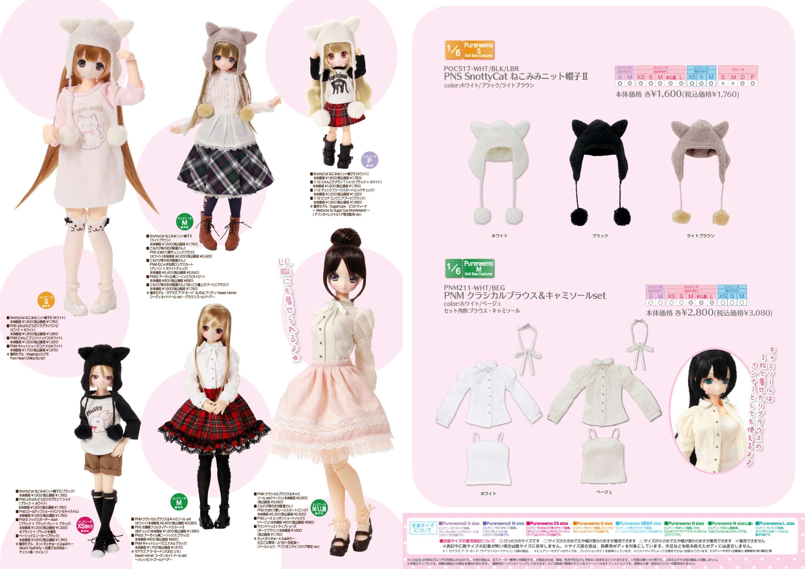 2021年6月～2021年8月発売「ドールボディアイテム・1/12＆1/6衣装 