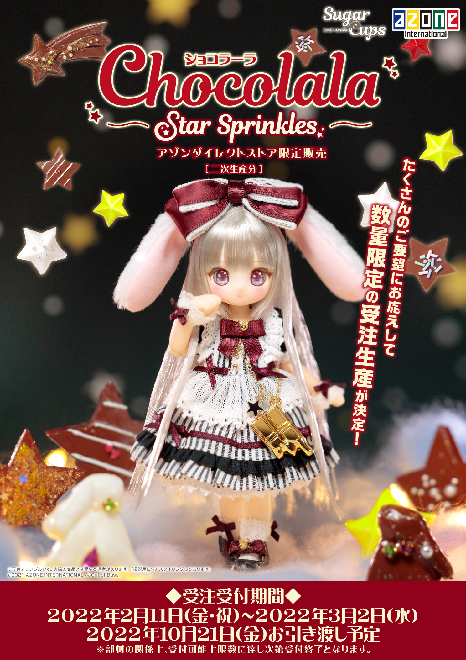 シュガーカップス「SugarCups ショコラーラ～Star Sprinkles～ (アゾン 