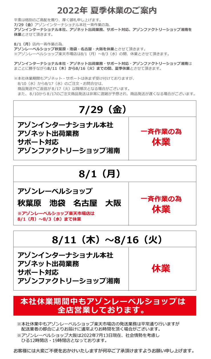 22年 弊社夏季休業他のご案内 アゾンニュース