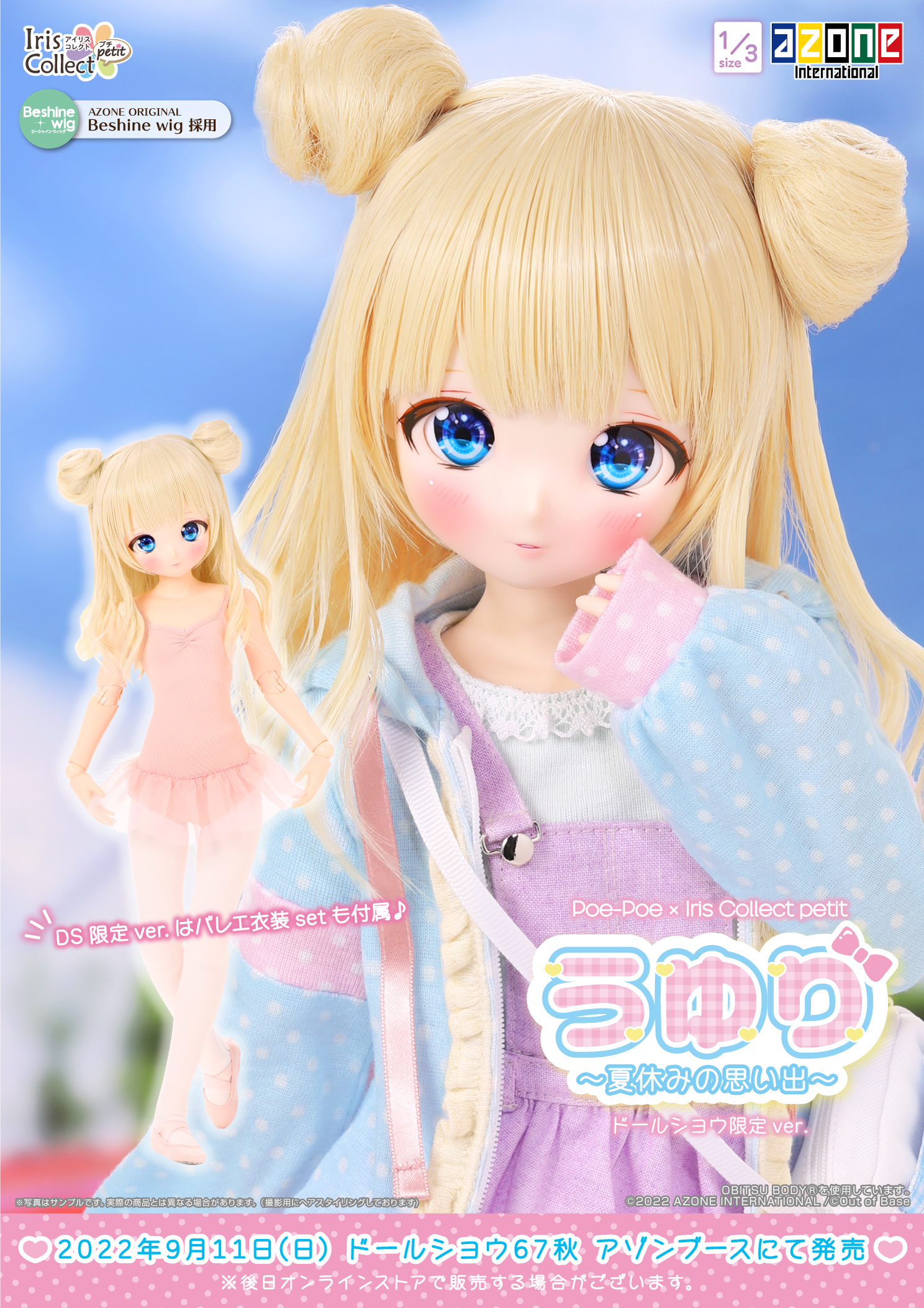 アゾン アイリスコレクトプチ うゆり～夏休みの思い出～みるくver［二 