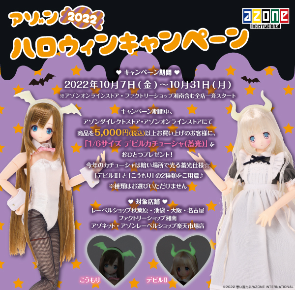 アゾンハロウィン2022キャンペーンのお知らせ☆ – アゾンニュース
