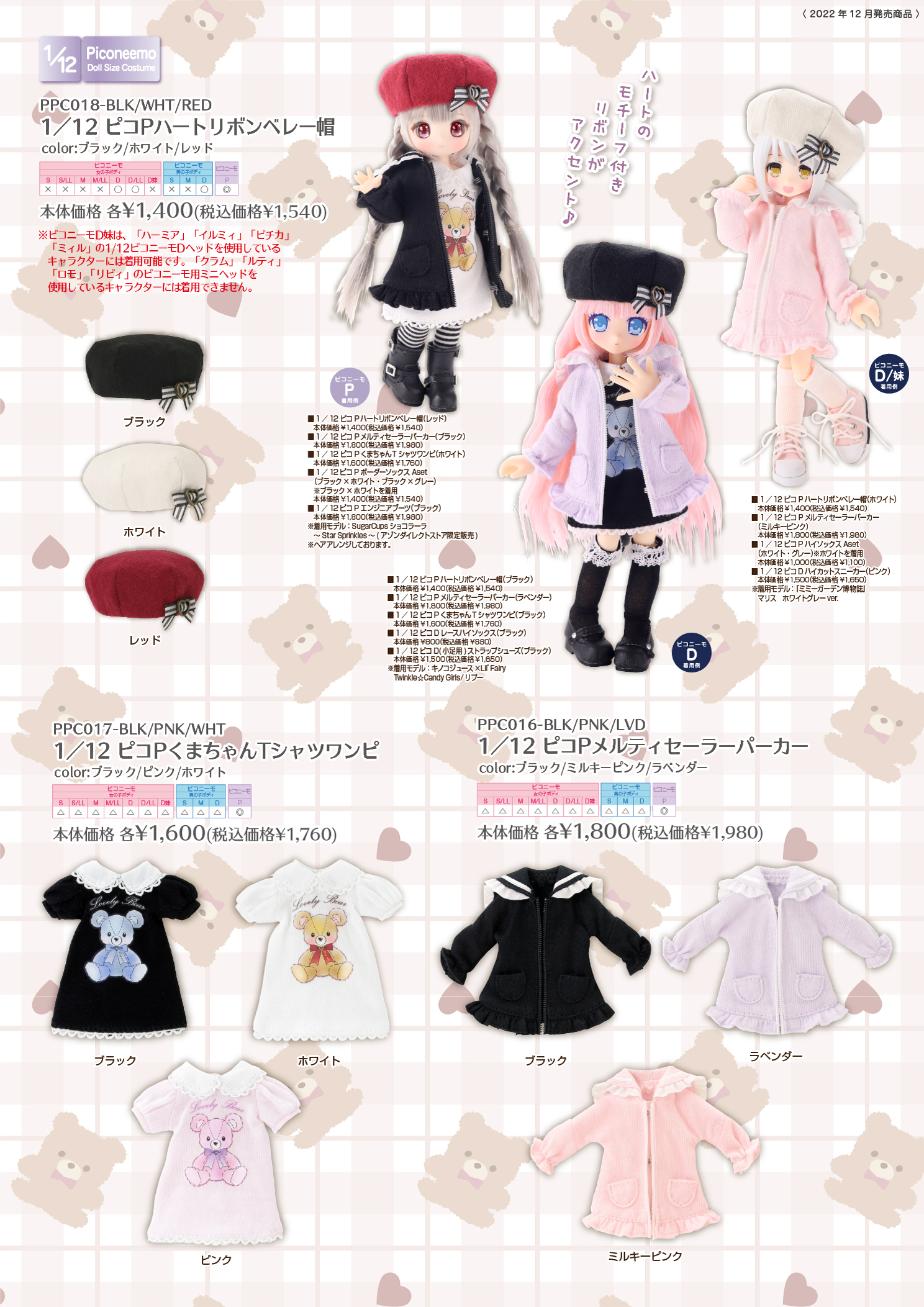 2022年12月発売「1/12＆1/6＆1/3衣装カタログ」のご紹介 – アゾンニュース