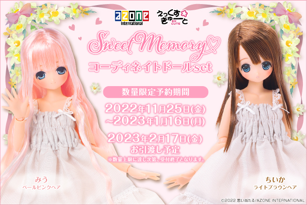 えっくす☆きゅーと『 Sweet Memory♥ コーディネイトドールset 』第２ 