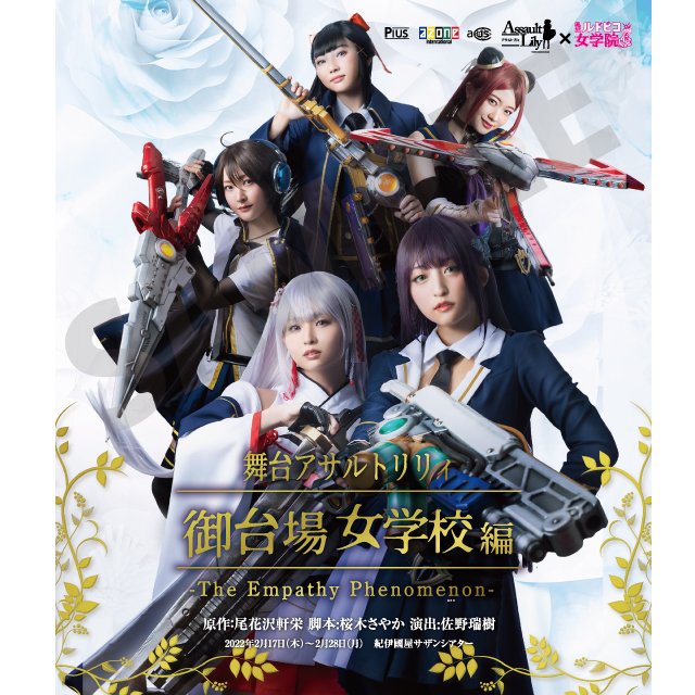 舞台アサルトリリィ・御台場女学校編 Blu-ray情報 – アゾンニュース