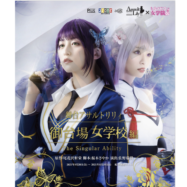舞台アサルトリリィ・御台場女学校編 Blu-ray情報 – アゾンニュース