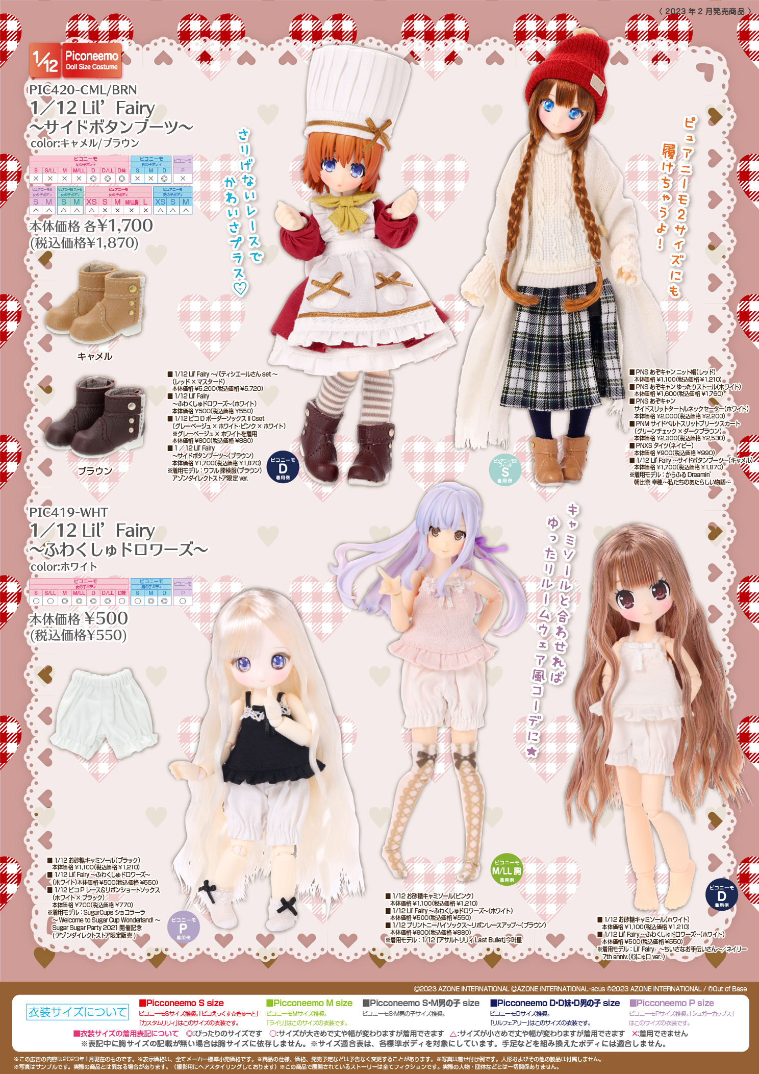 2023年2月発売「1/12衣装カタログ」のご紹介 – アゾンニュース