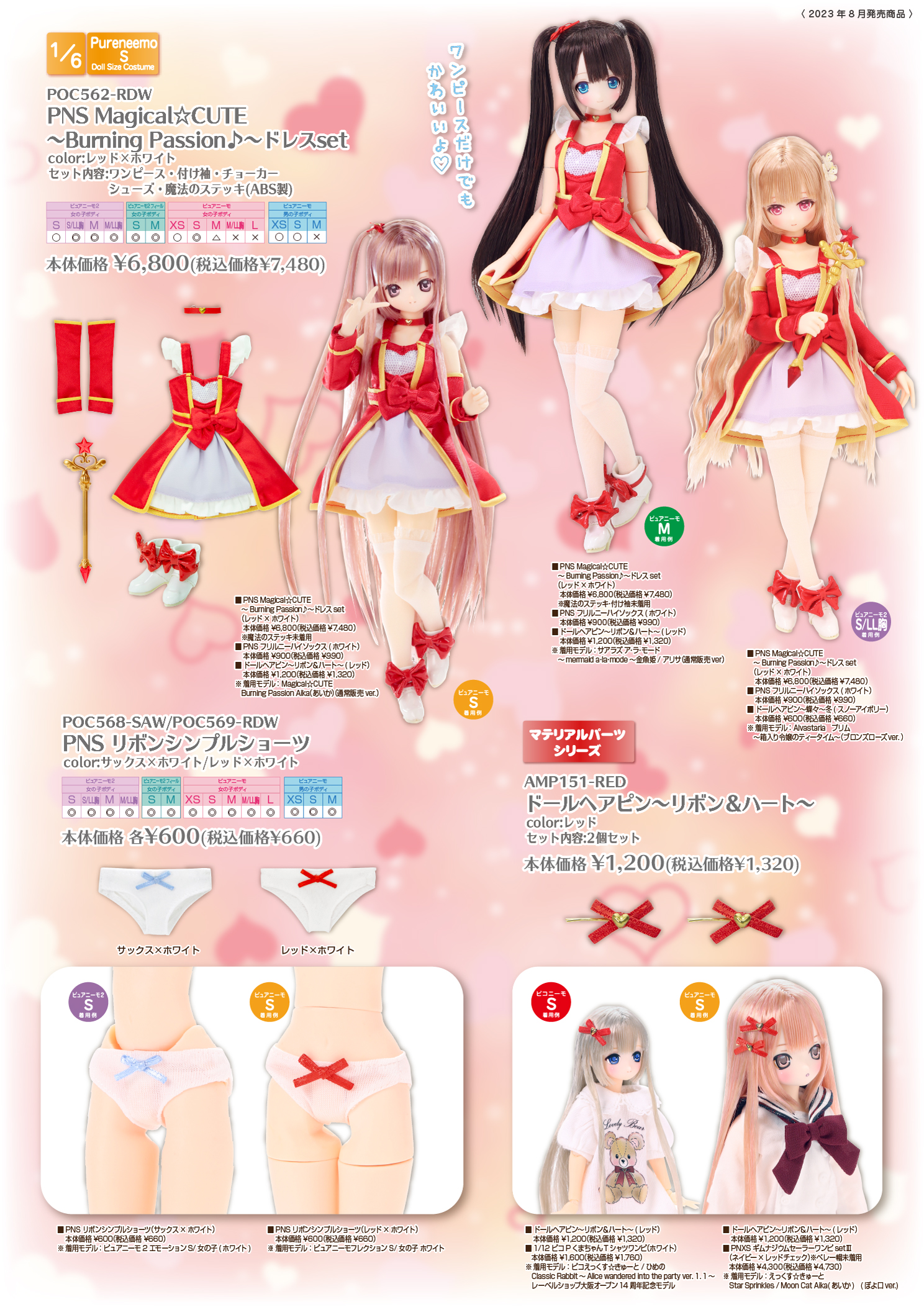 2023年8月発売「1/6衣装カタログ」のご紹介 – アゾンニュース