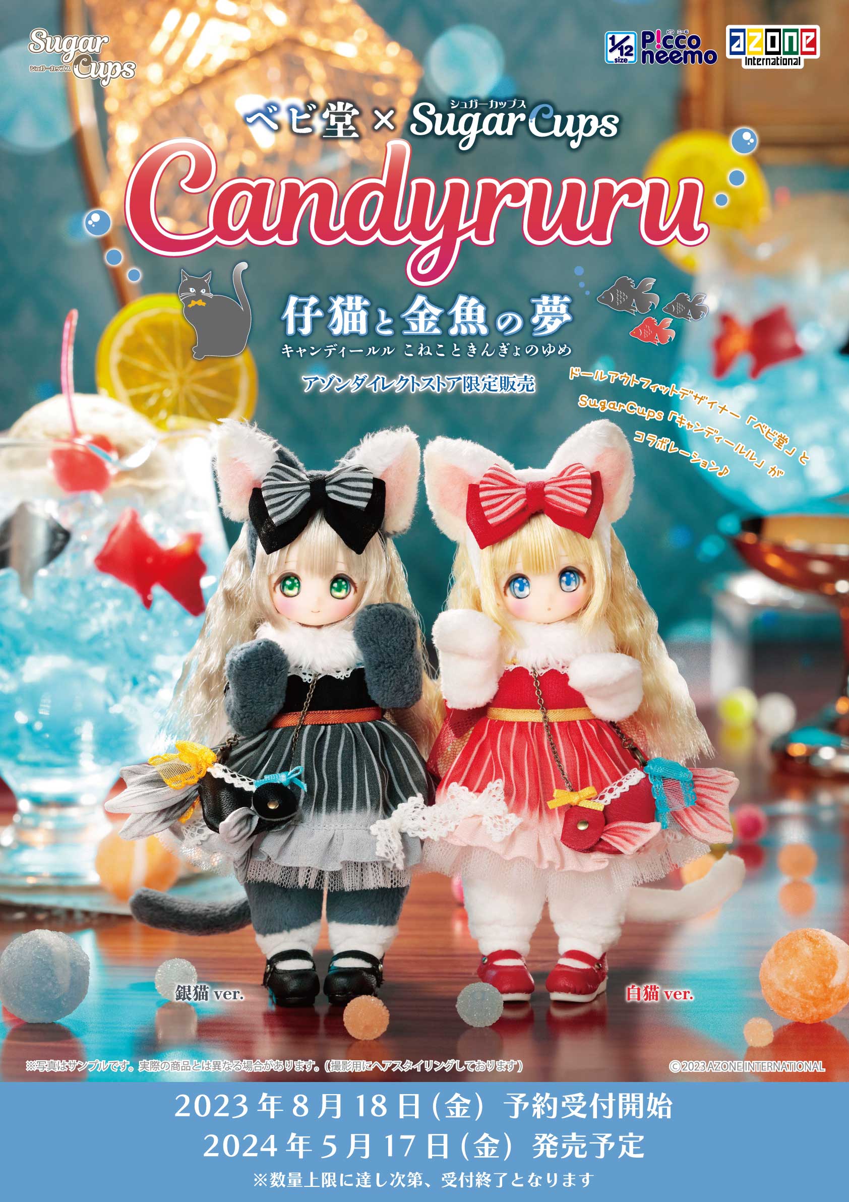 新品　アゾン　SugarCups シュガーカップス　Candyruru
