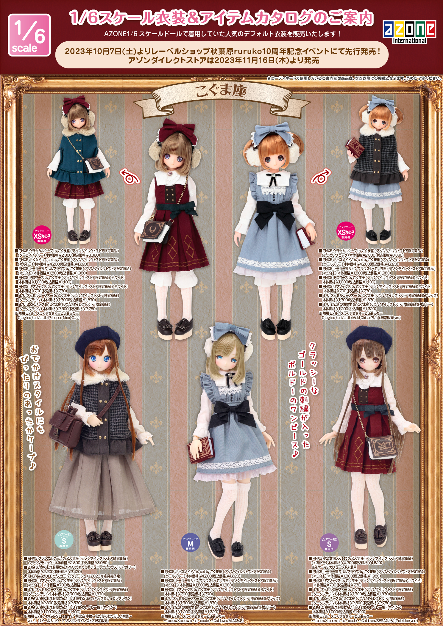 2023年11月発売「1/12、1/6、1/3衣装・ドールボディアイテムカタログ 