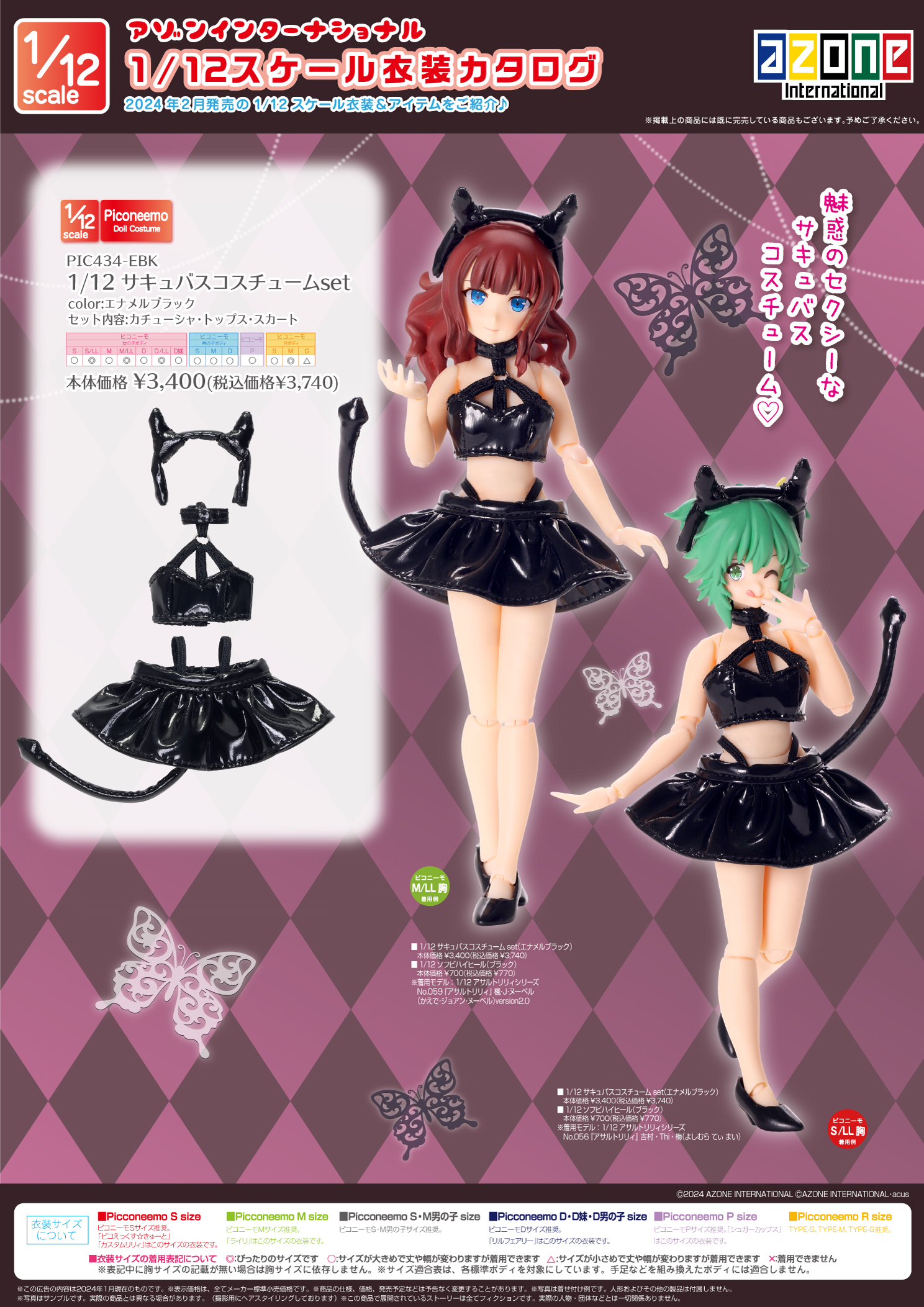 2024年2月発売「1/12、1/6、1/3衣装カタログ」のご紹介 – アゾンニュース