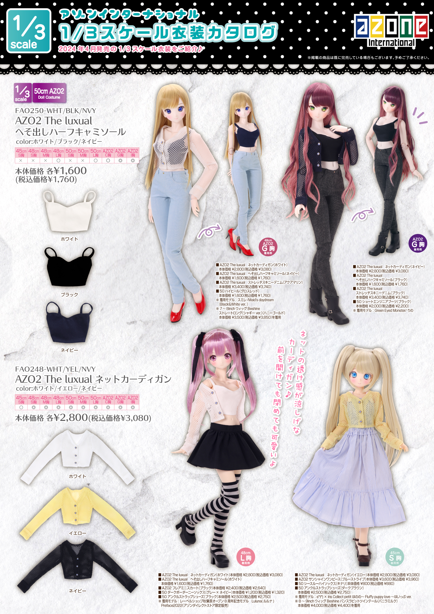 2024年4月発売「1/6、1/3衣装・ドールボディアイテムカタログ」のご 