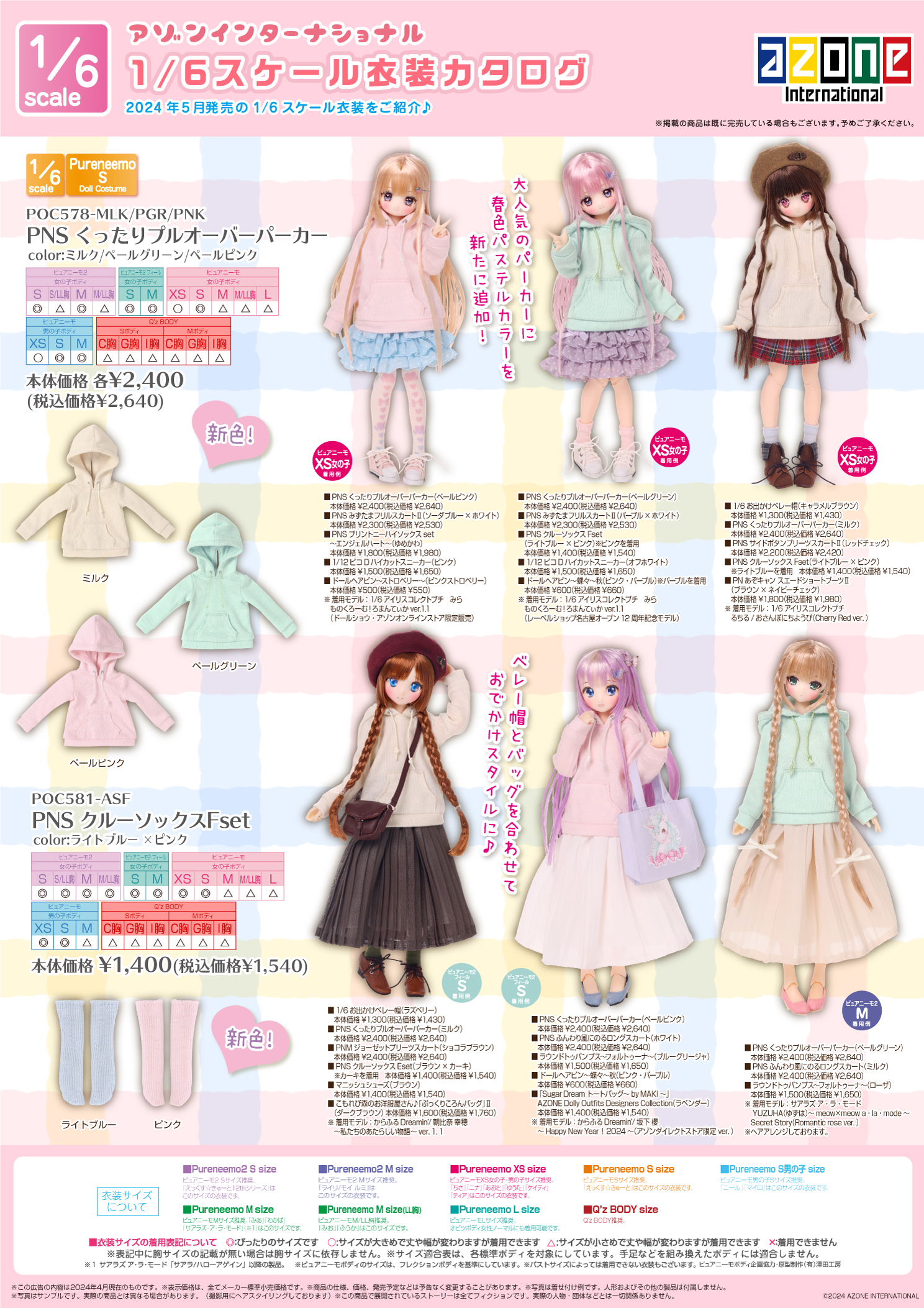2024年5月発売「1/12、1/6、1/3衣装・ドールボディアイテムカタログ 