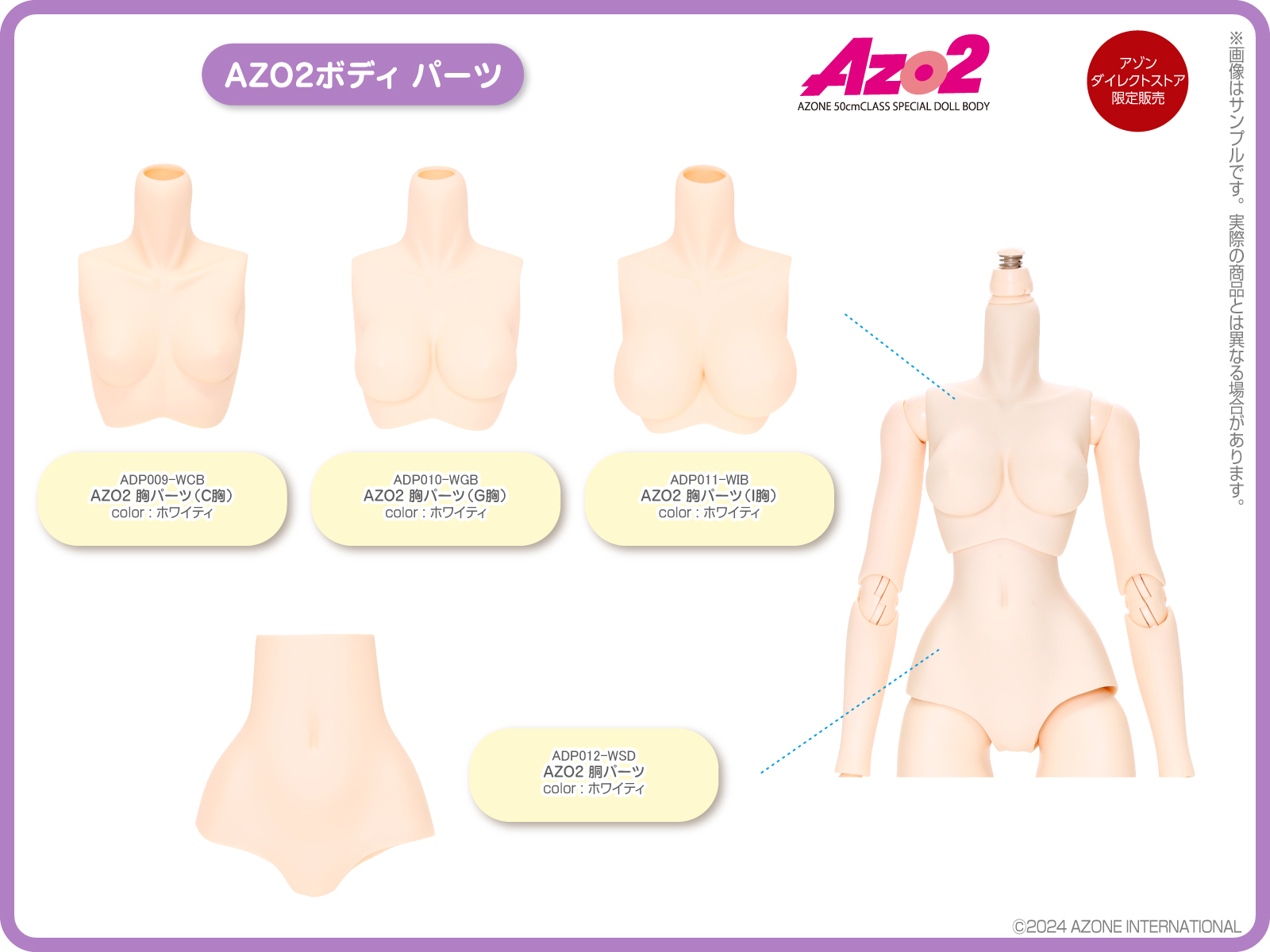 1/3アゾンオリジナルボディ・アイテムのご紹介 – アゾンニュース