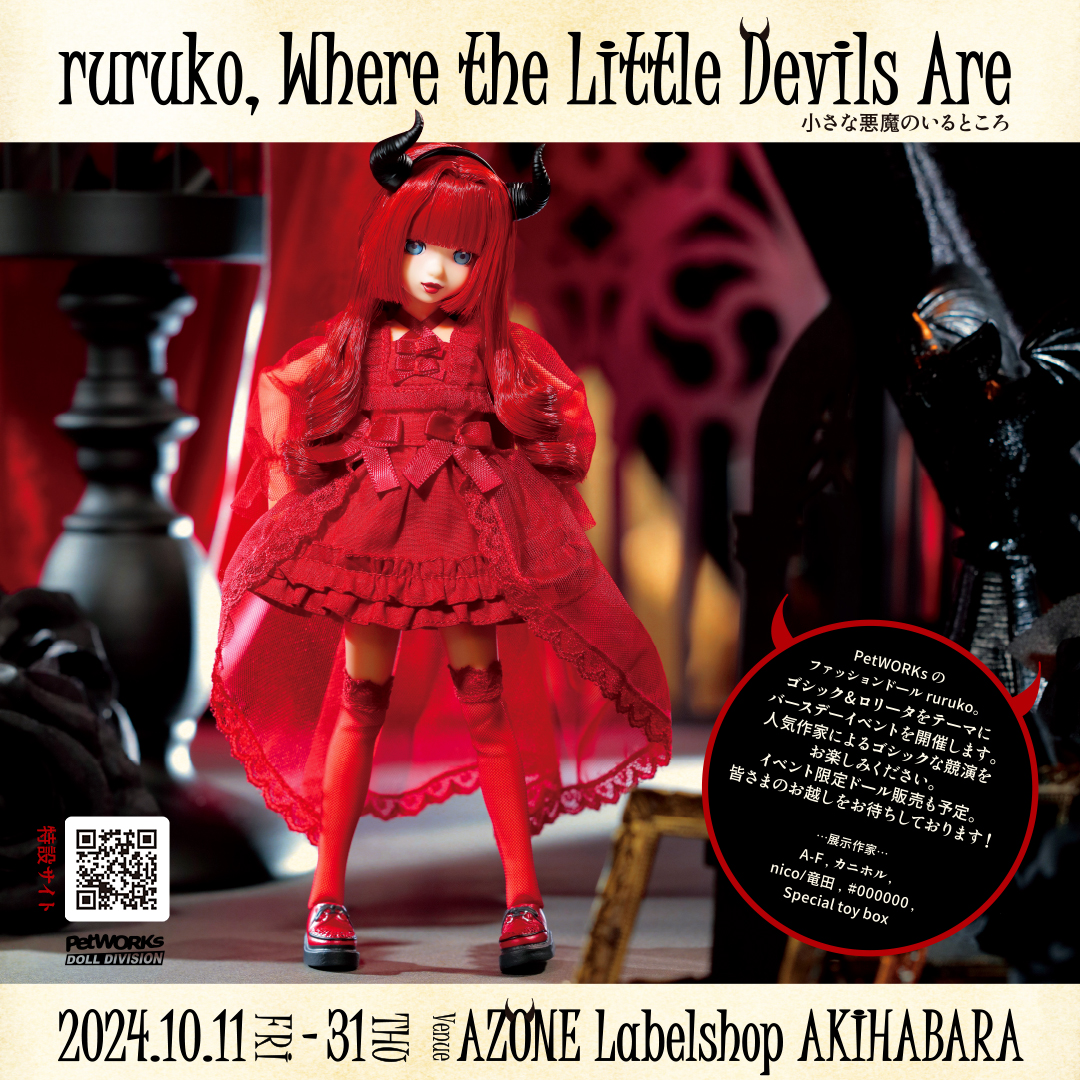 秋葉店内イベント『ruruko, 小さな悪魔のいるところ』のご案内（10/4 