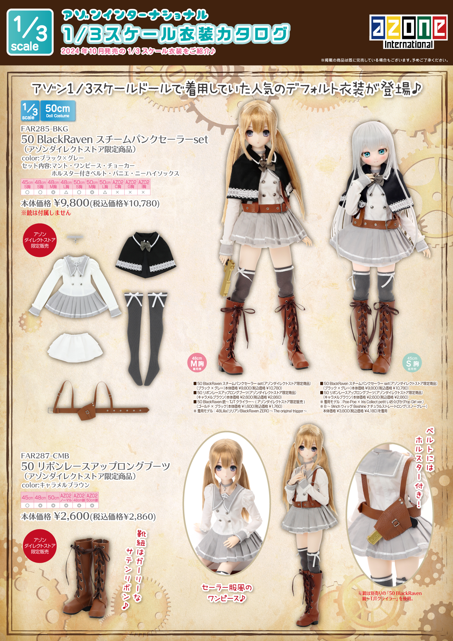 2024年10月発売「1/12、1/6、1/3衣装カタログ」のご紹介 – アゾンニュース