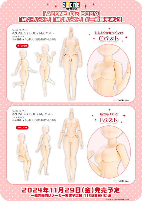 「AZONE Q’z BODY」のご紹介＆ボディアイテム – アゾンニュース