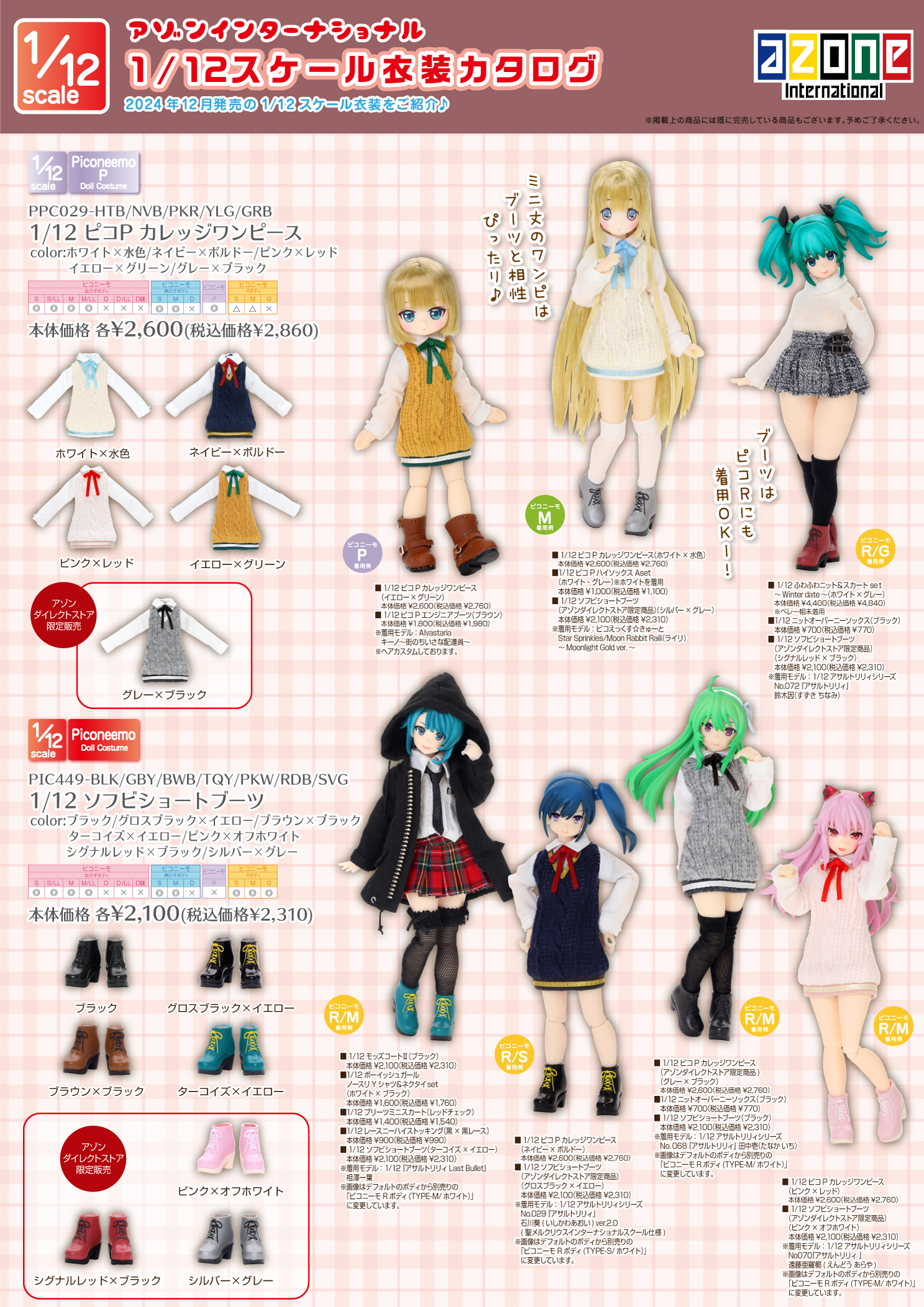 2024年12月発売「1/12、1/6、1/3衣装・ドールボディアイテムカタログ 