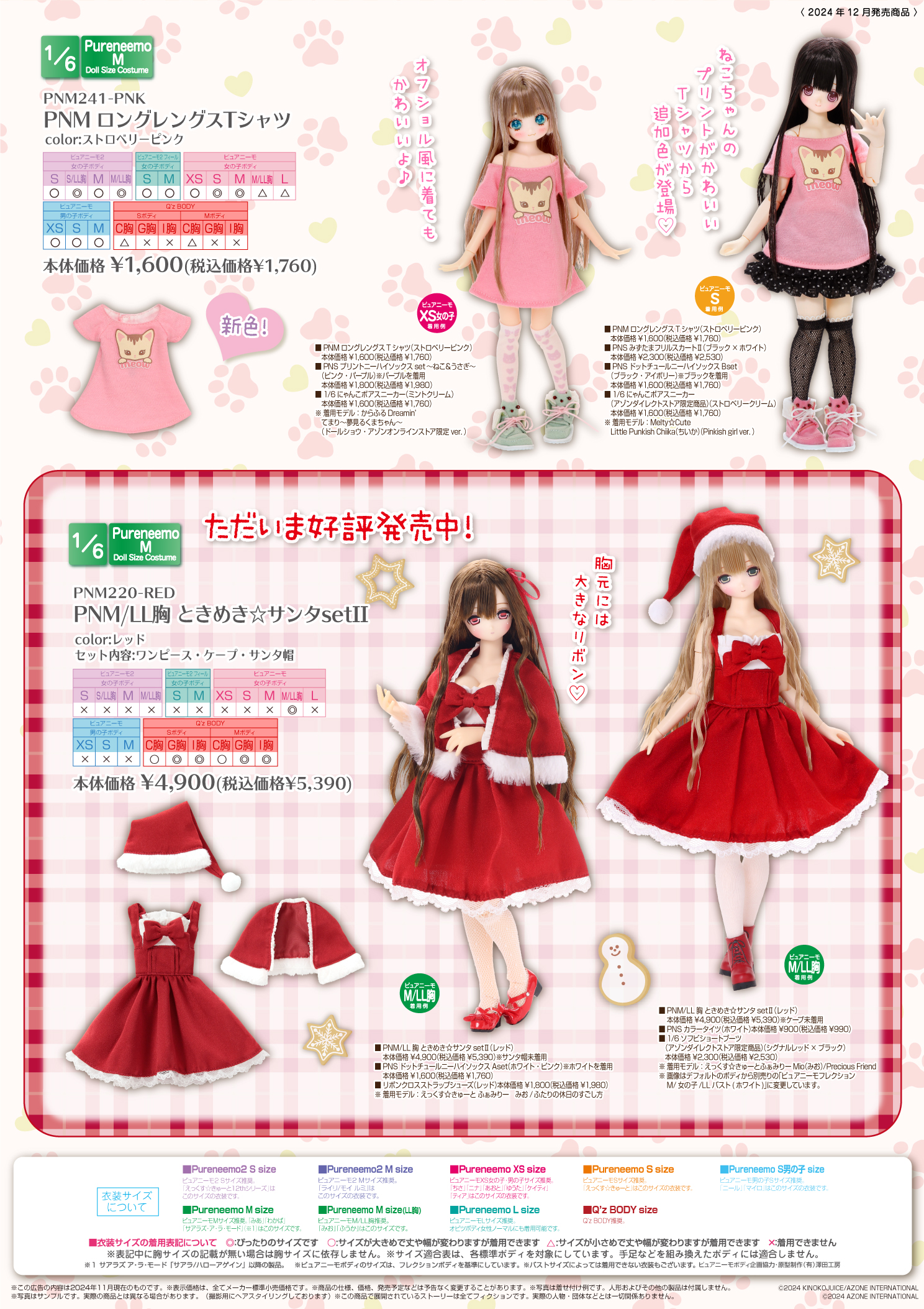 2024年12月発売「1/12、1/6、1/3衣装・ドールボディアイテムカタログ 