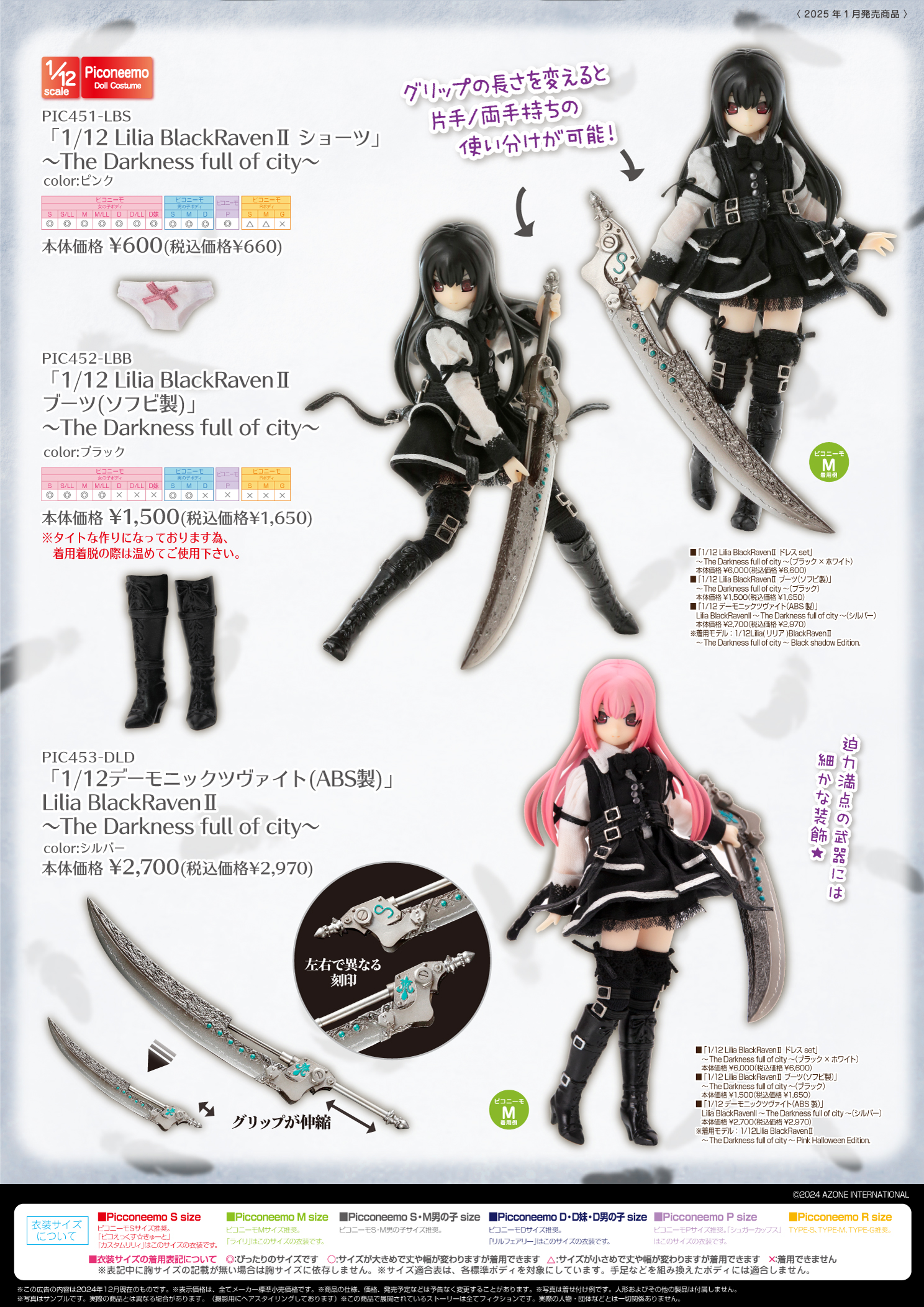 2025年1月発売「1/12、1/6、1/3衣装カタログ」のご紹介 – アゾンニュース