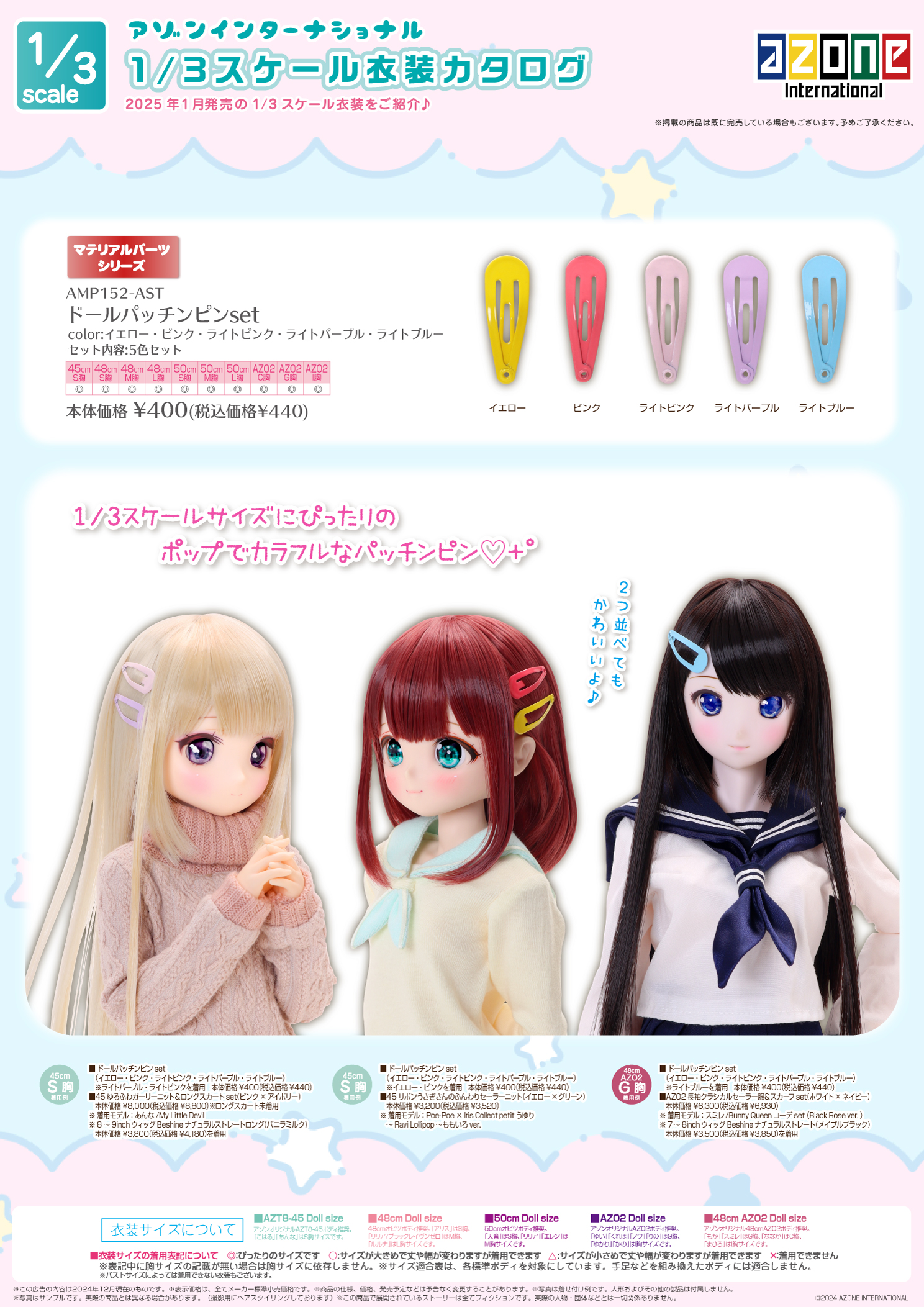 2025年1月発売「1/12、1/6、1/3衣装カタログ」のご紹介 – アゾンニュース