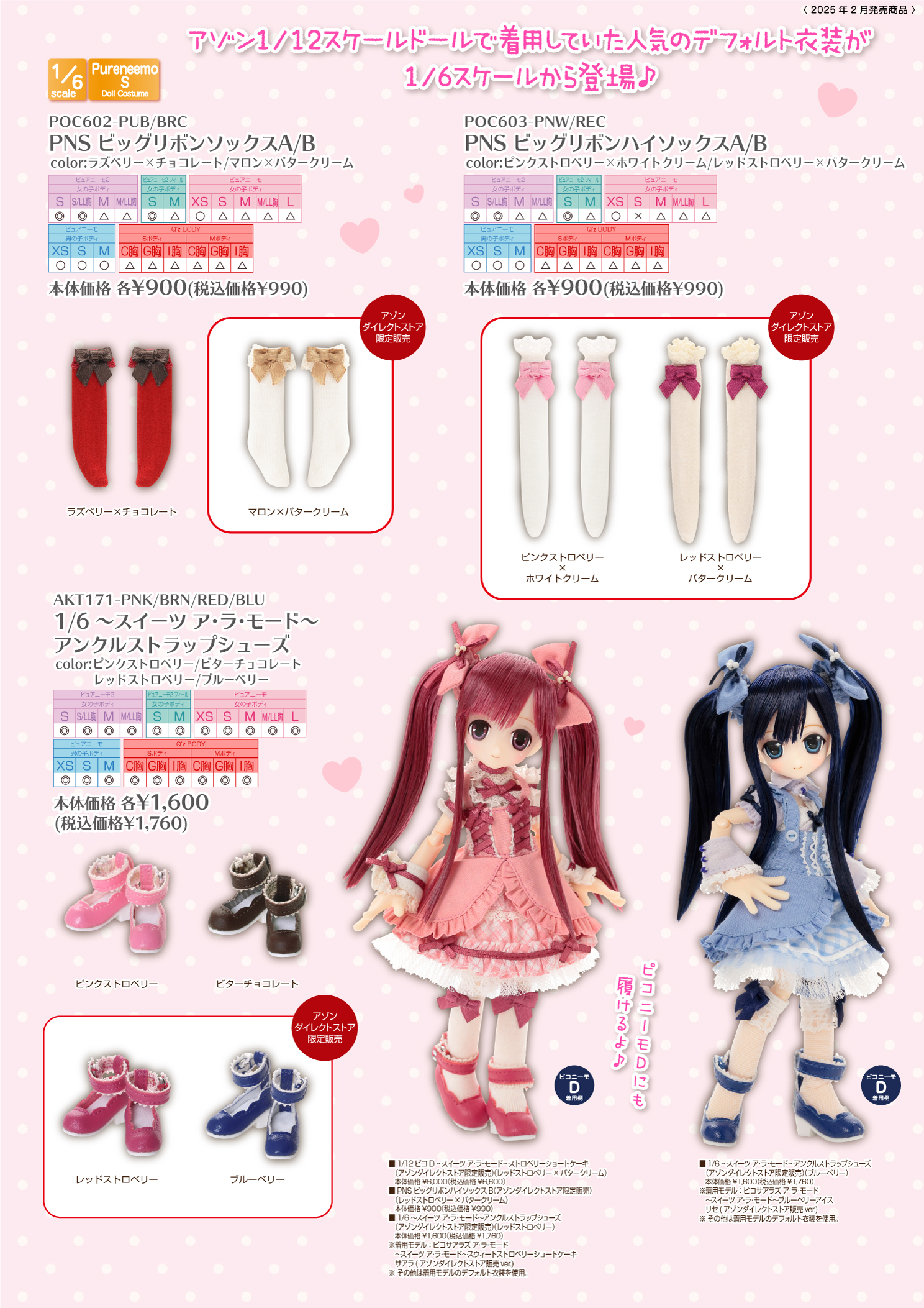 2025年2月発売「1/12、1/6、1/3衣装カタログ」のご紹介 – アゾンニュース