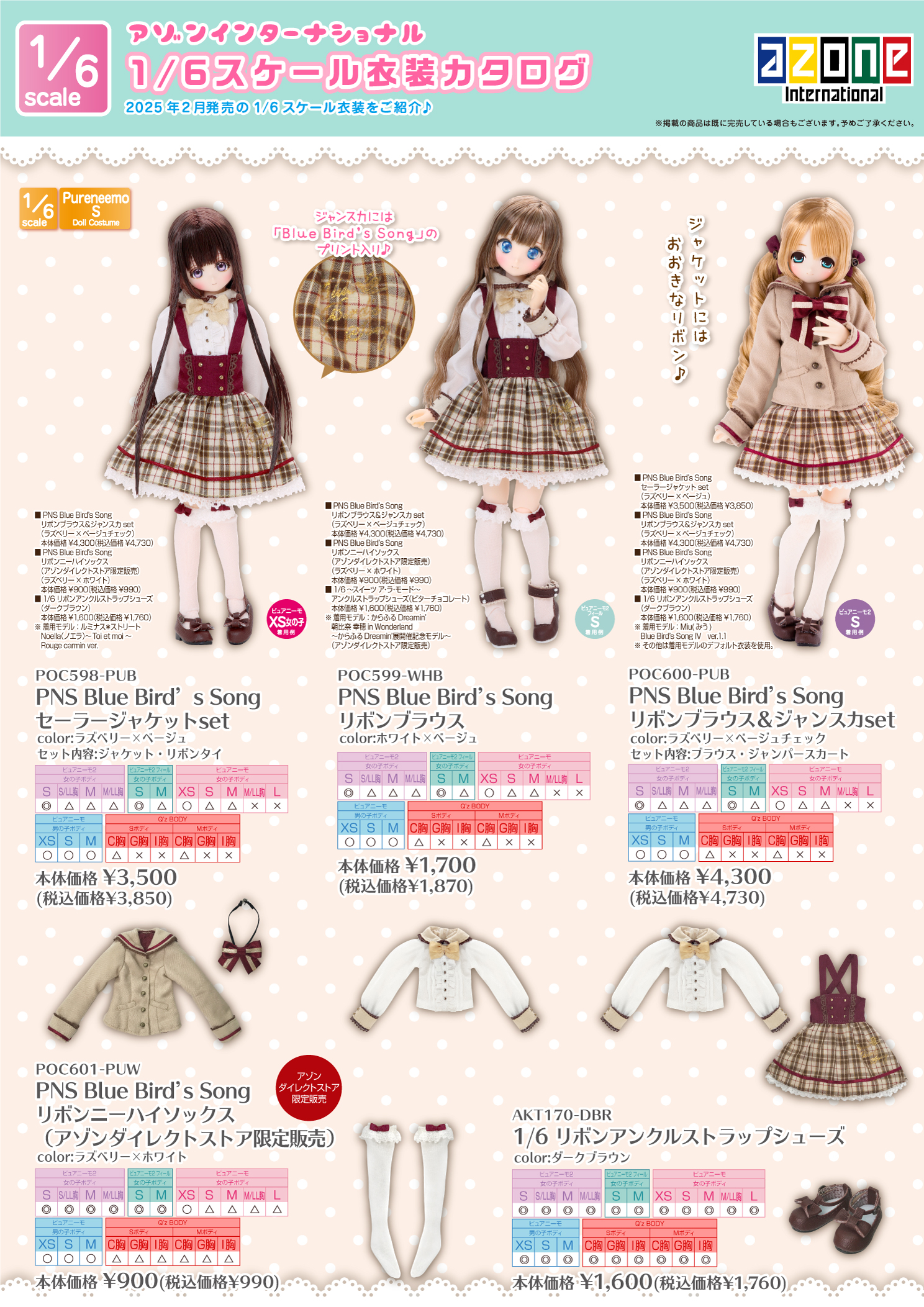 2025年2月発売「1/12、1/6、1/3衣装カタログ」のご紹介 – アゾンニュース