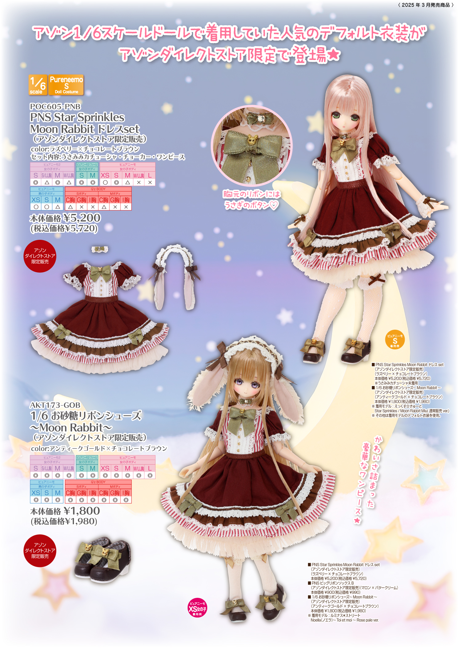2025年3月発売「1/12、1/6、1/3衣装カタログ」のご紹介 – アゾンニュース