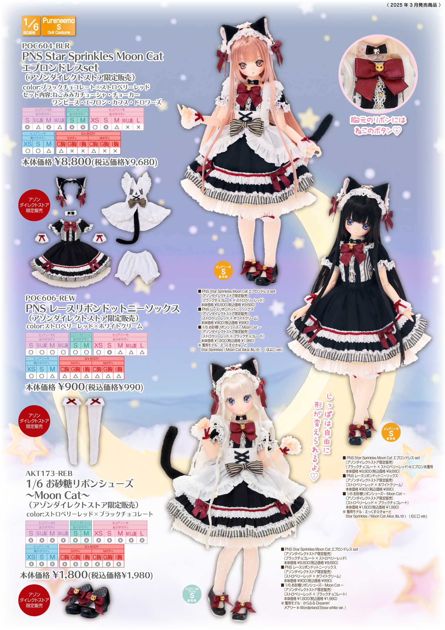 2025年3月発売「1/12、1/6、1/3衣装カタログ」のご紹介 – アゾンニュース