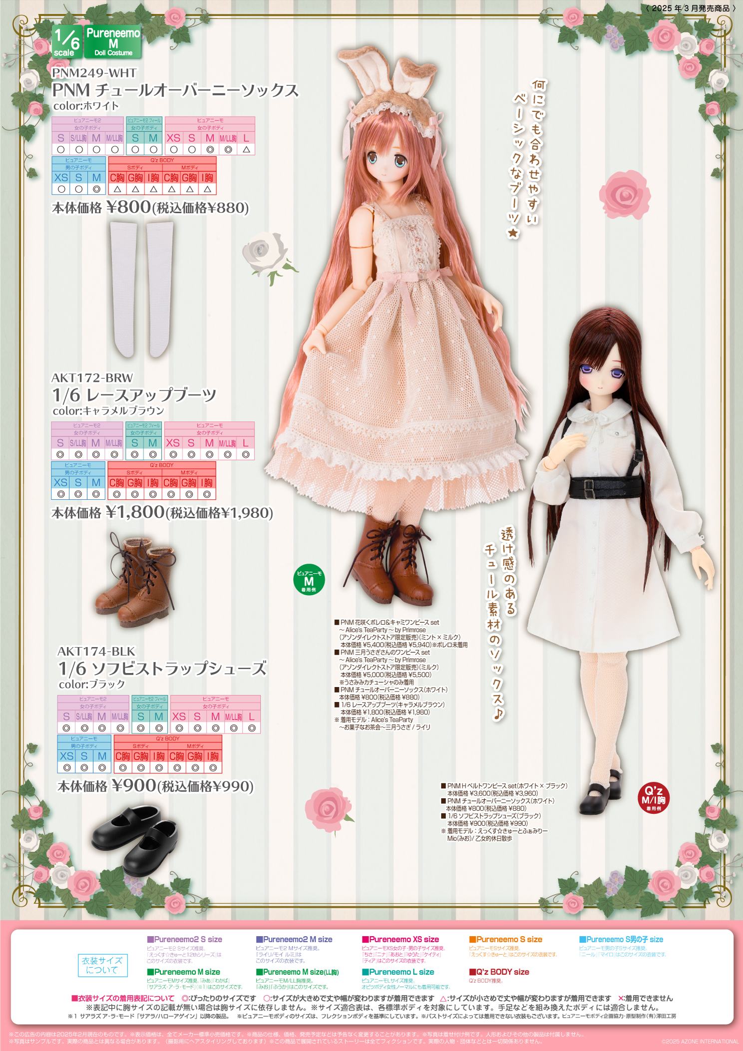 2025年3月発売「1/12、1/6、1/3衣装カタログ」のご紹介 - アゾンニュース