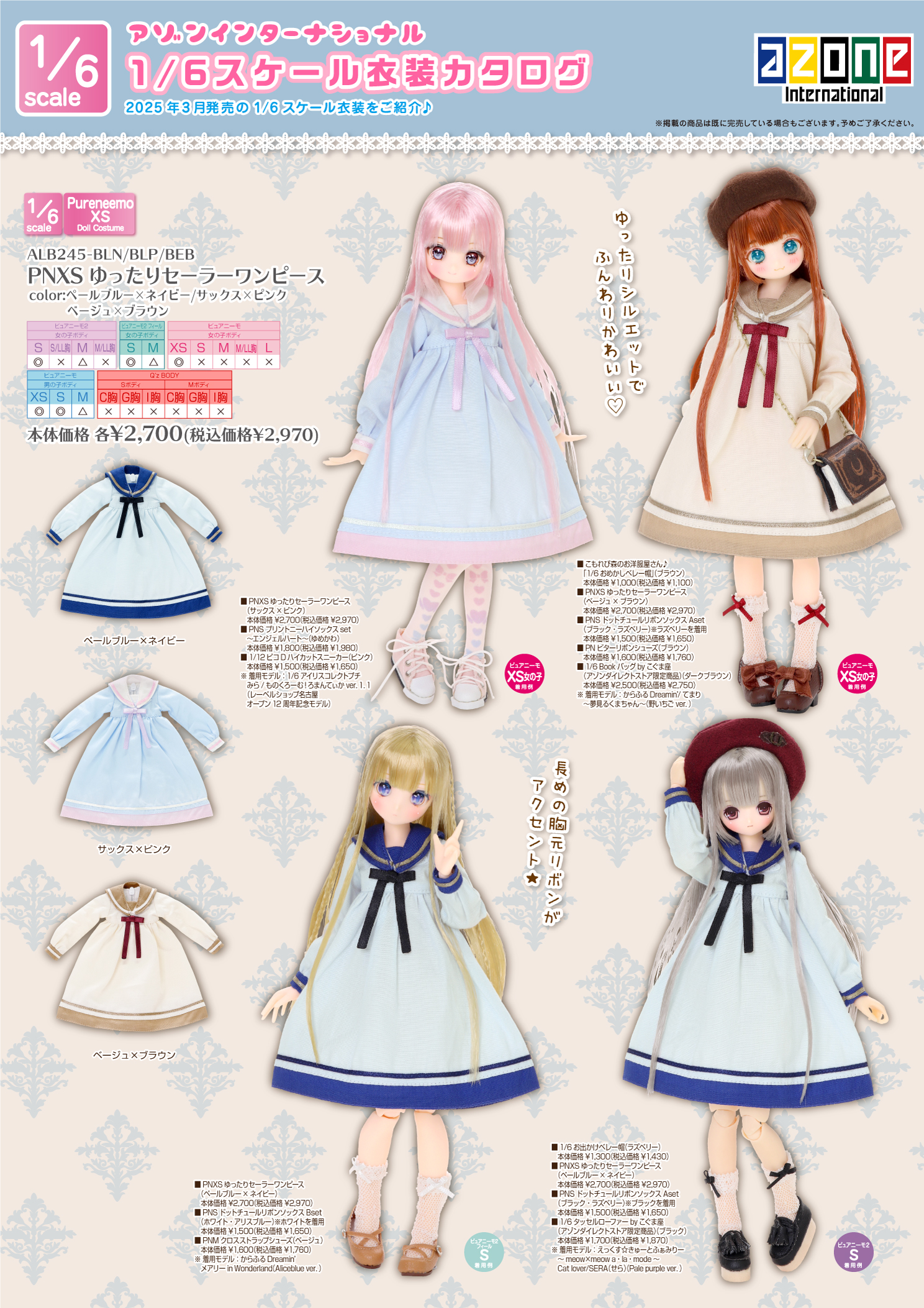 2025年3月発売「1/12、1/6、1/3衣装カタログ」のご紹介 – アゾンニュース