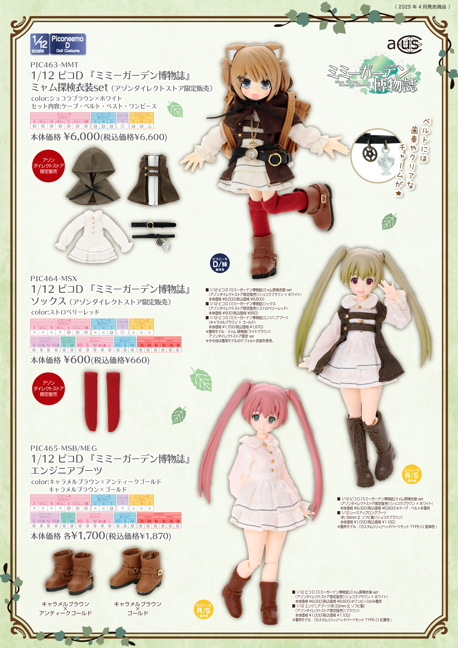 2025年4月発売「1/12衣装アイテム」のご紹介 – アゾンニュース