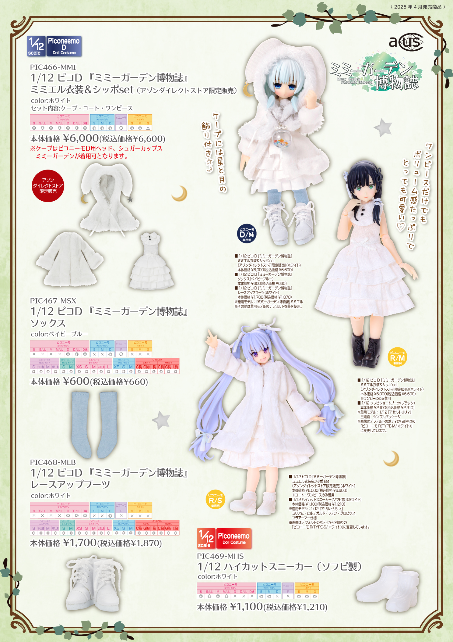 2025年4月発売「1/12衣装アイテム」のご紹介 – アゾンニュース