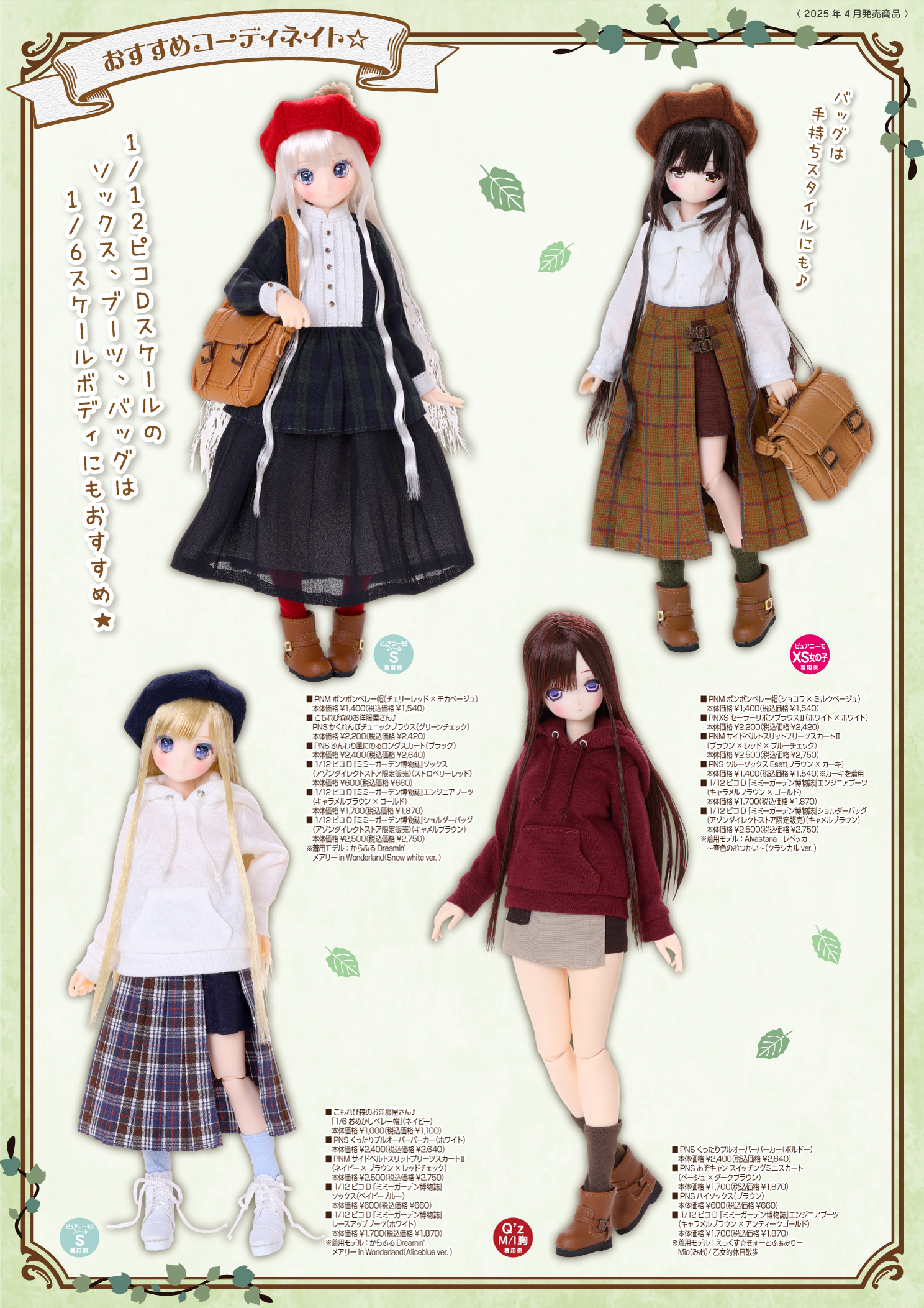 2025年4月発売「1/12衣装アイテム」のご紹介 – アゾンニュース