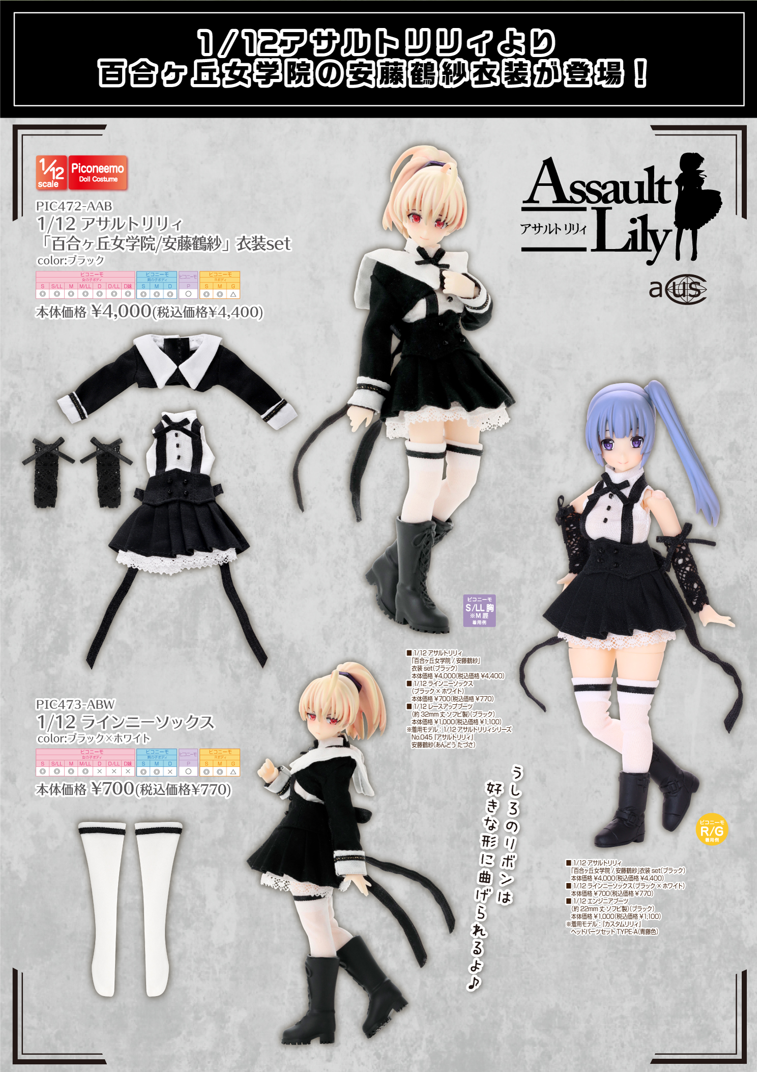 2025年4月発売「1/12衣装アイテム」のご紹介 – アゾンニュース