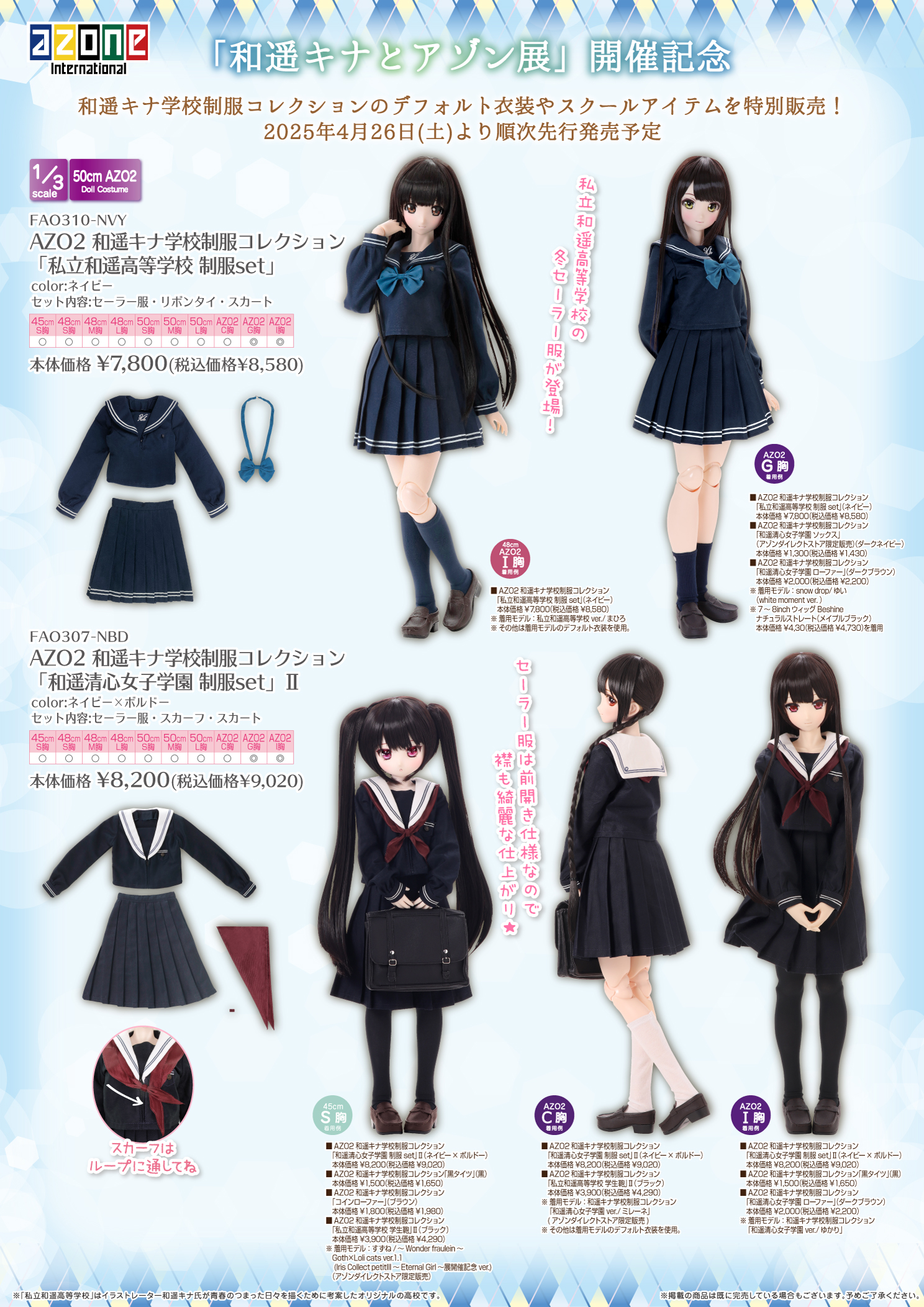 和遥キナとアゾン展』開催のお知らせ(4/22追記) – アゾンニュース