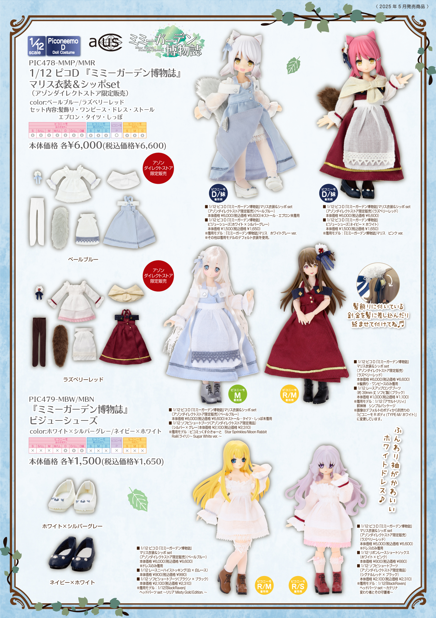 2025年5月発売「1/12、1/6、1/3衣装カタログ」のご紹介 – アゾンニュース