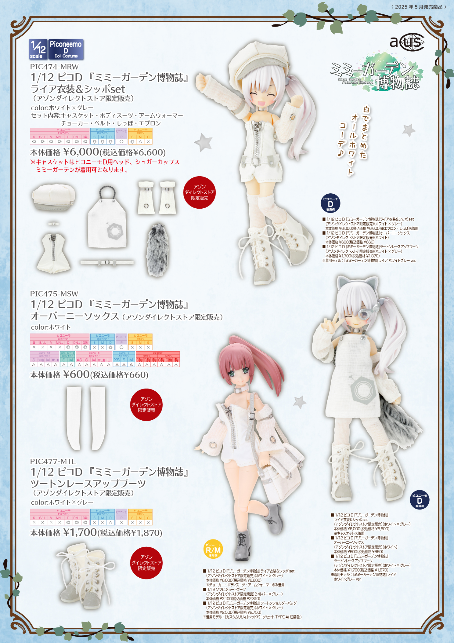 2025年5月発売「1/12、1/6、1/3衣装カタログ」のご紹介 – アゾンニュース