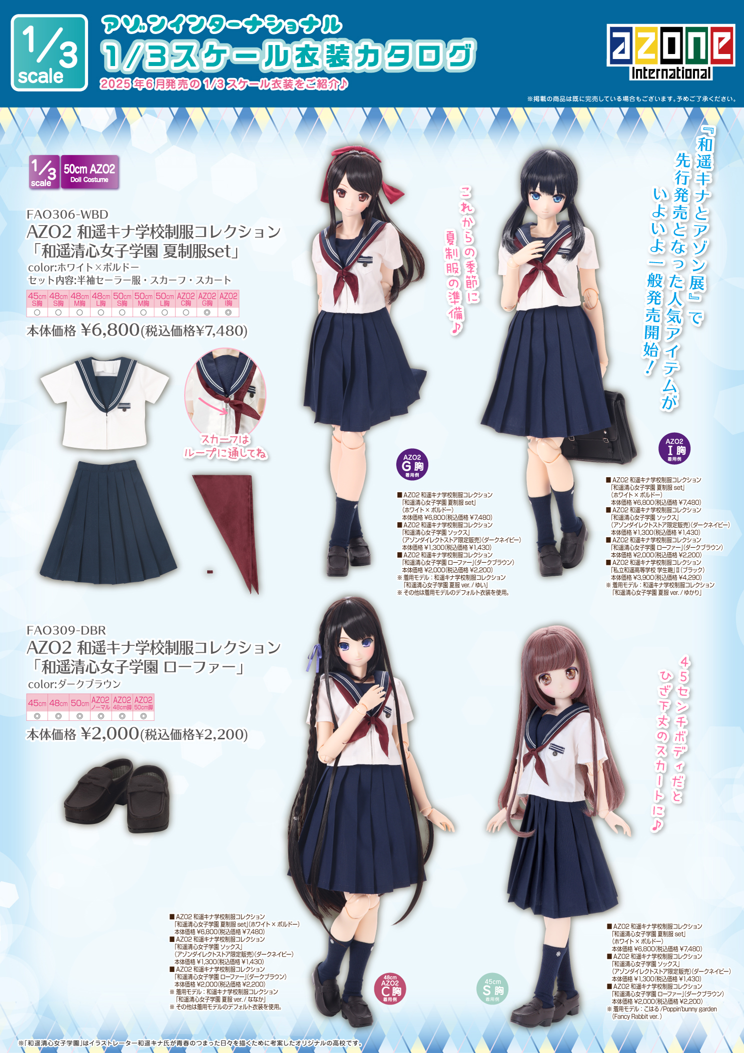 2025年6月発売「1/6、1/3衣装カタログ」のご紹介 – アゾンニュース