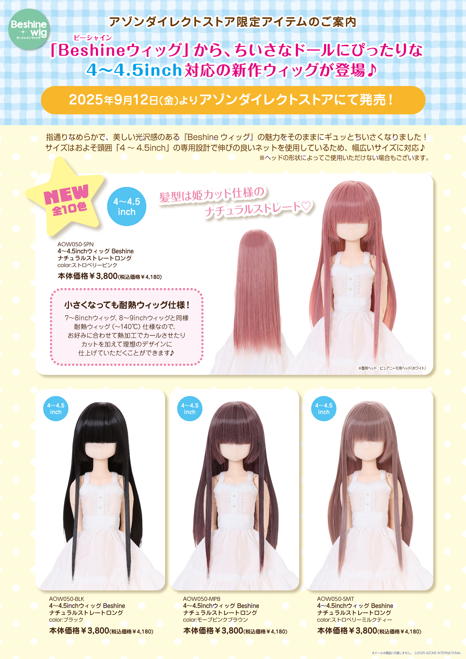 2025年9月発売「1/12、1/6衣装、Beshineウィッグカタログ」のご紹介 